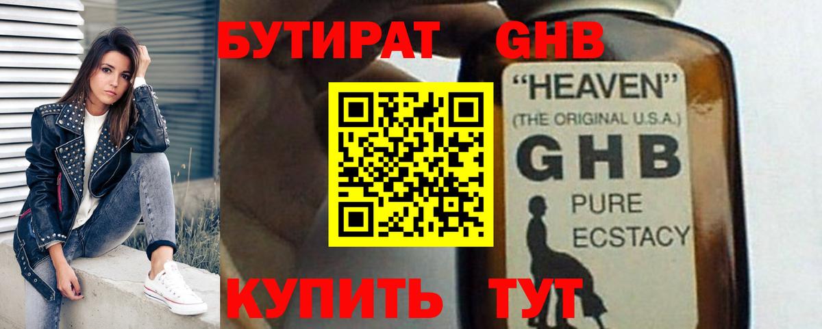 Бутират жидкий экстази Славгород