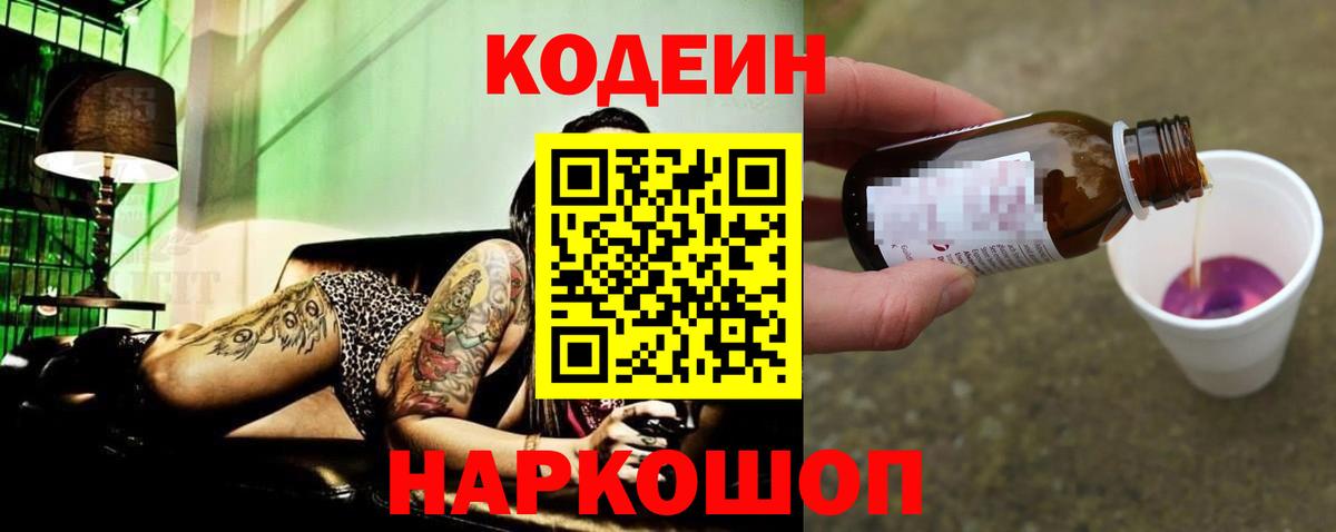 Кодеин напиток Lean (лин) Славгород
